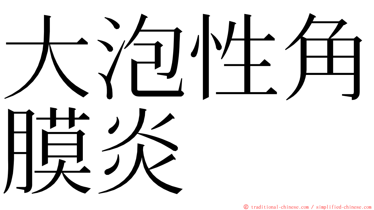 大泡性角膜炎 ming font