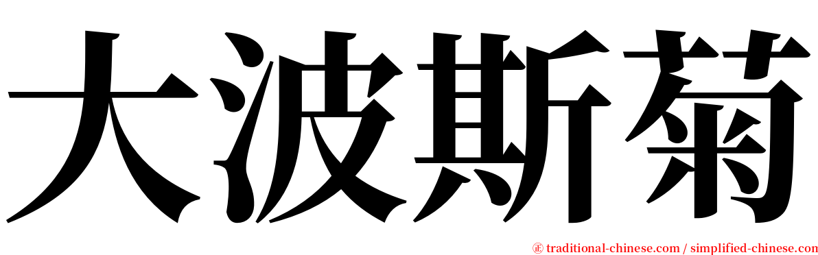 大波斯菊 serif font