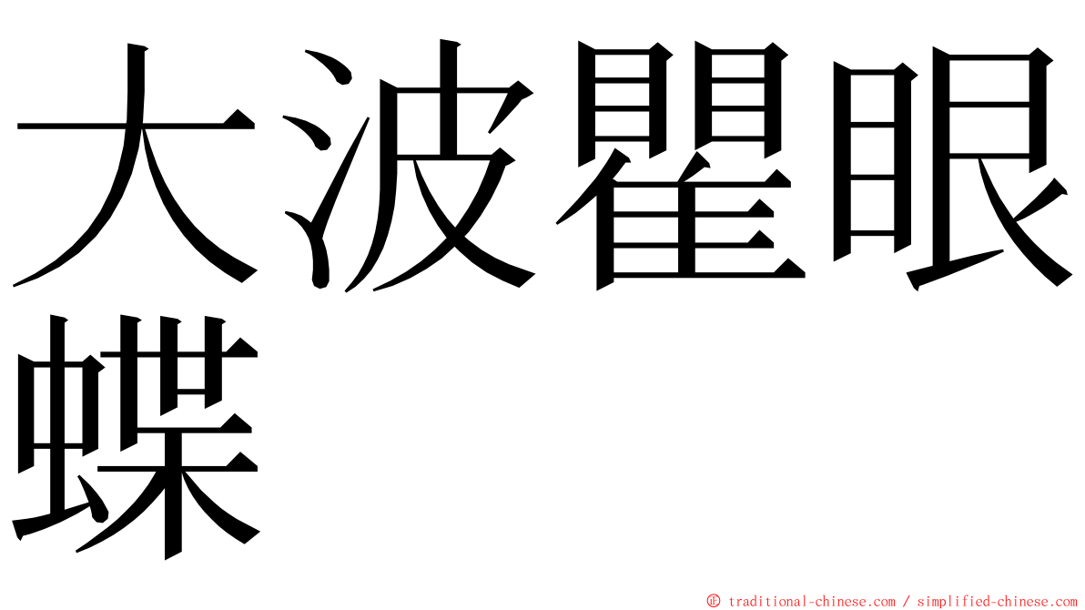 大波瞿眼蝶 ming font