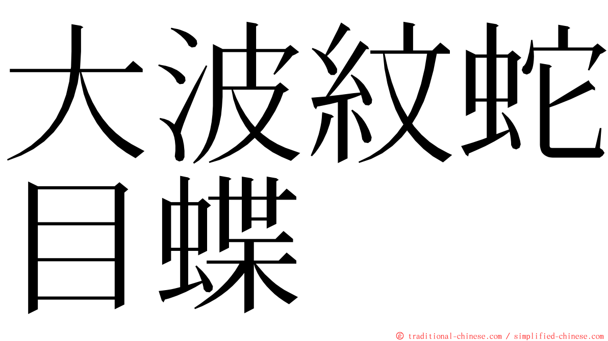 大波紋蛇目蝶 ming font