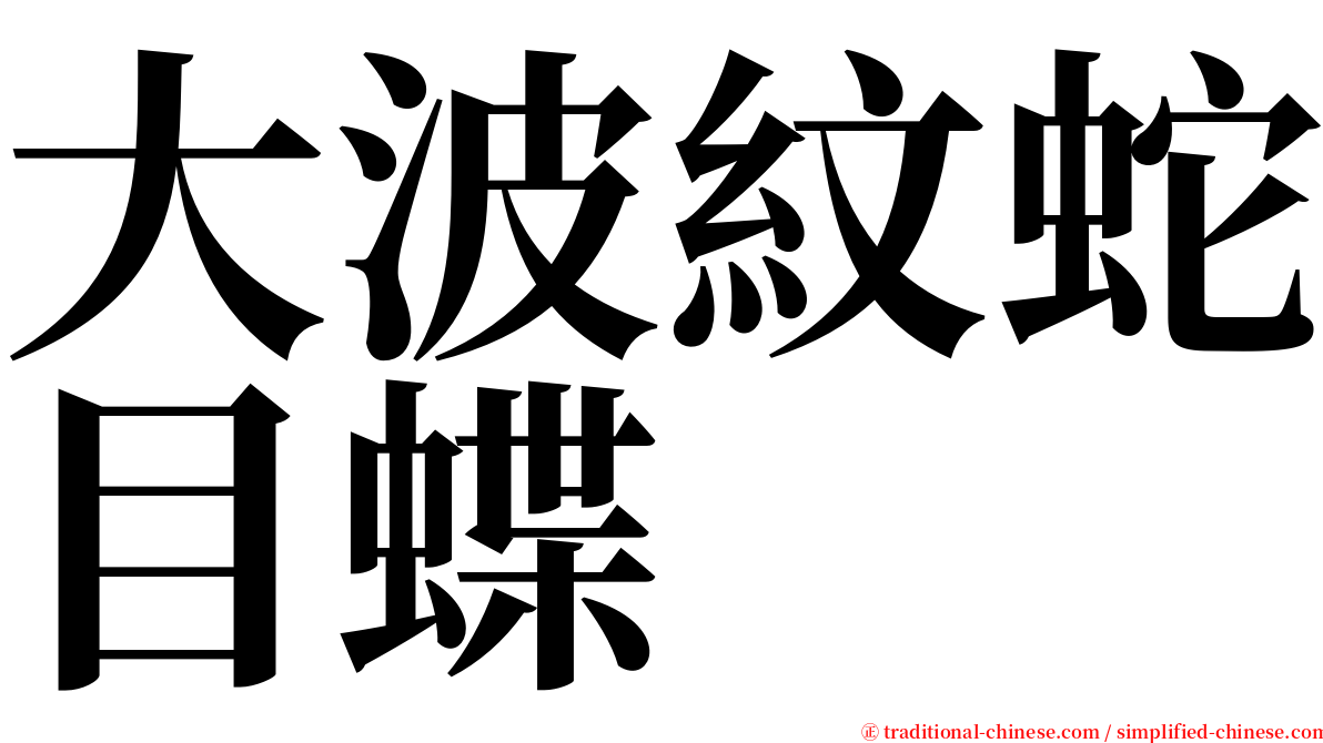 大波紋蛇目蝶 serif font