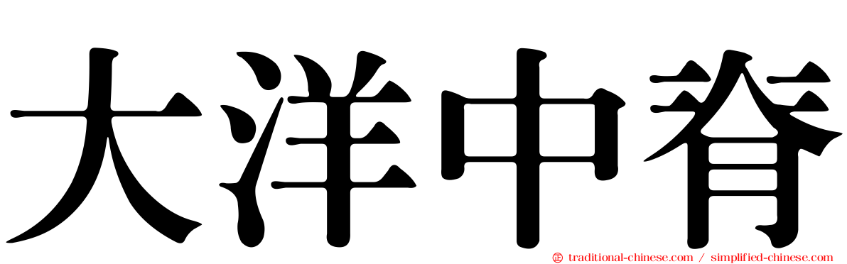 大洋中脊