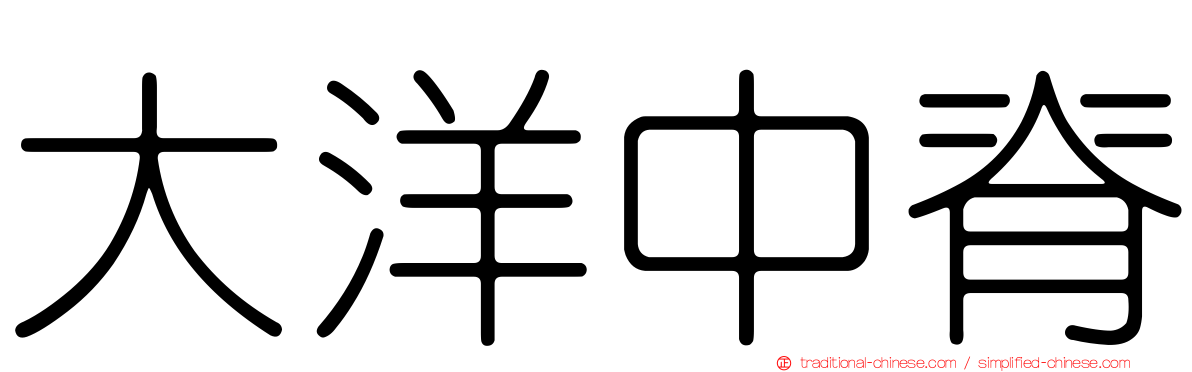大洋中脊