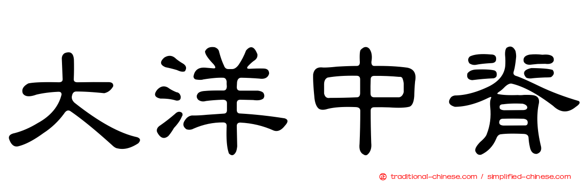 大洋中脊