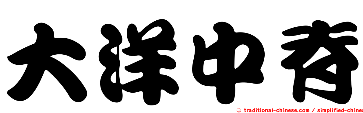 大洋中脊