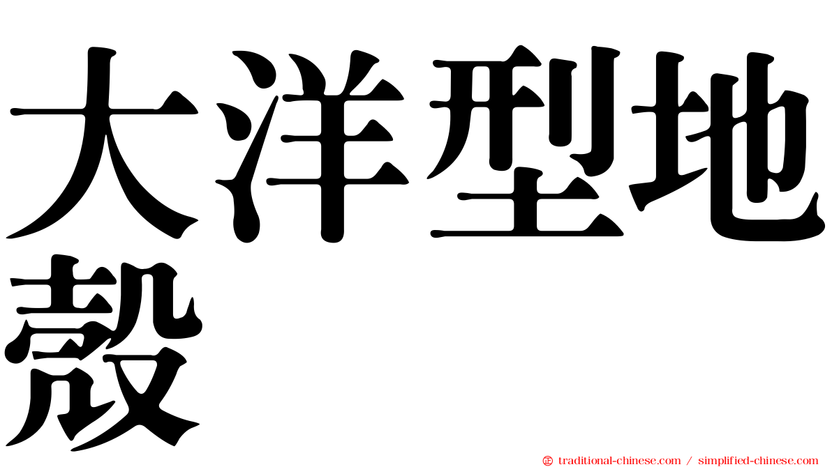 大洋型地殼