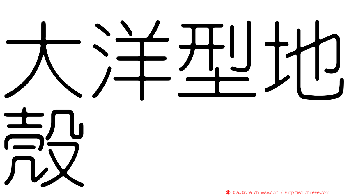 大洋型地殼