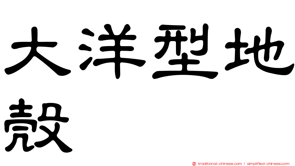 大洋型地殼
