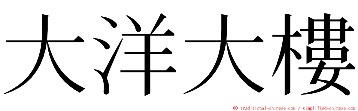 大洋大樓 ming font