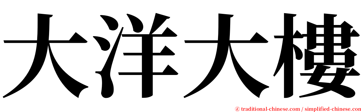 大洋大樓 serif font