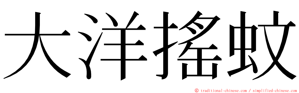 大洋搖蚊 ming font