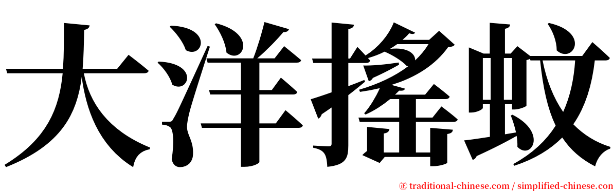 大洋搖蚊 serif font