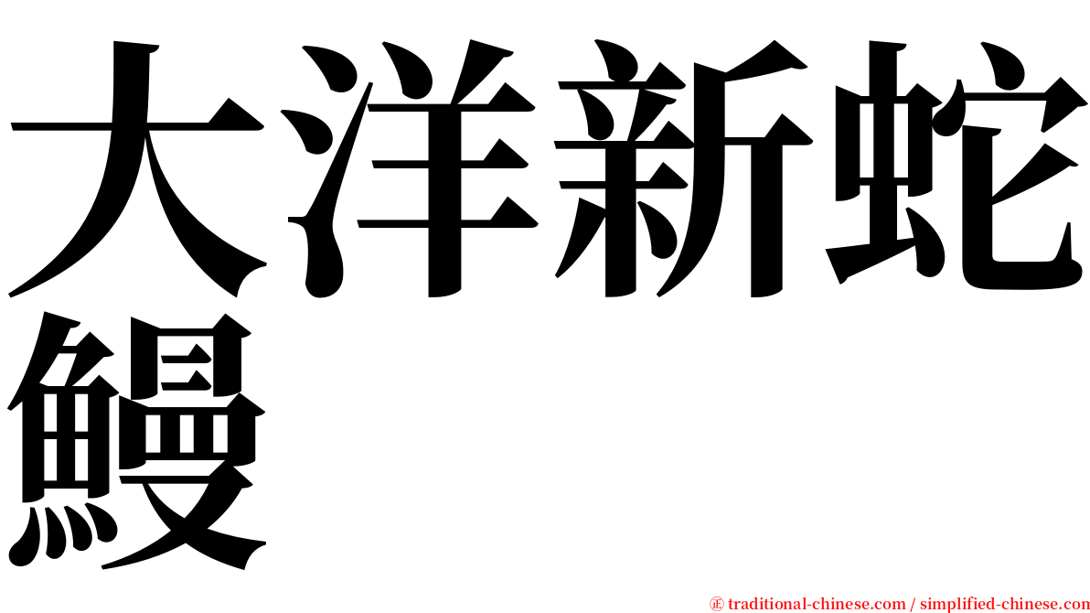 大洋新蛇鰻 serif font