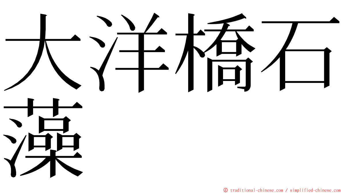 大洋橋石藻 ming font