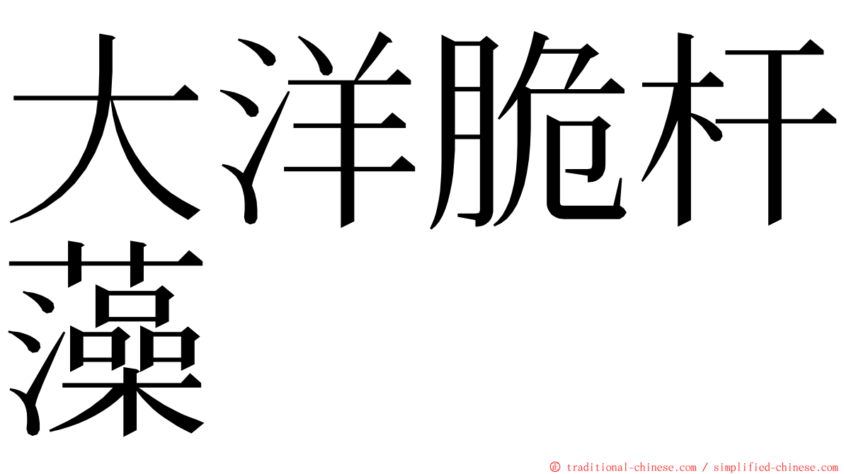 大洋脆杆藻 ming font