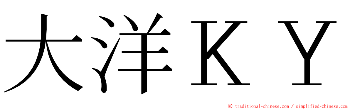 大洋ＫＹ ming font