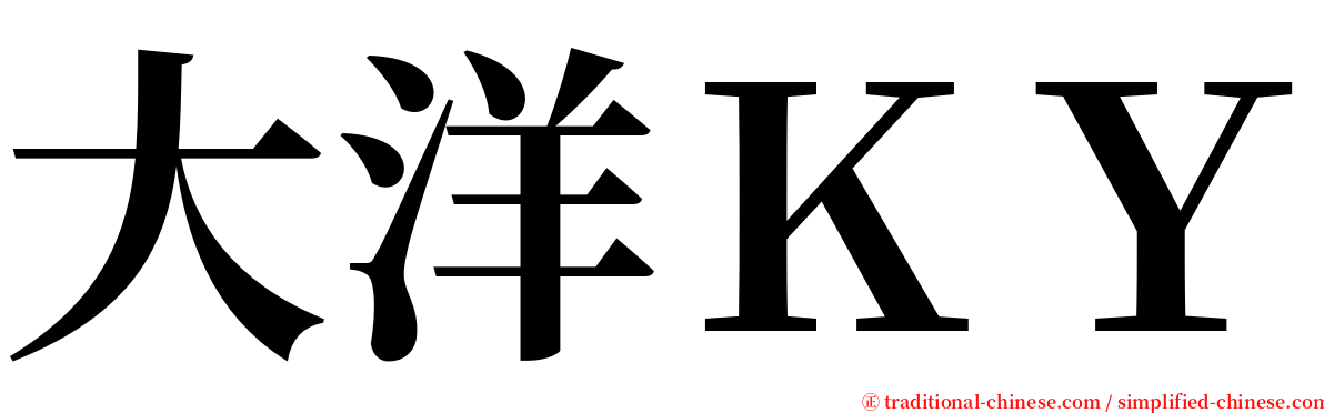 大洋ＫＹ serif font