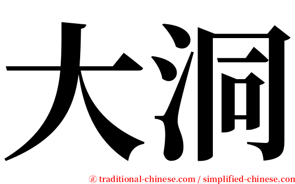 大洞 serif font