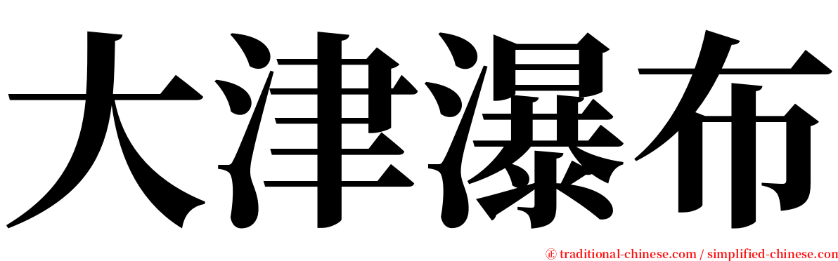 大津瀑布 serif font