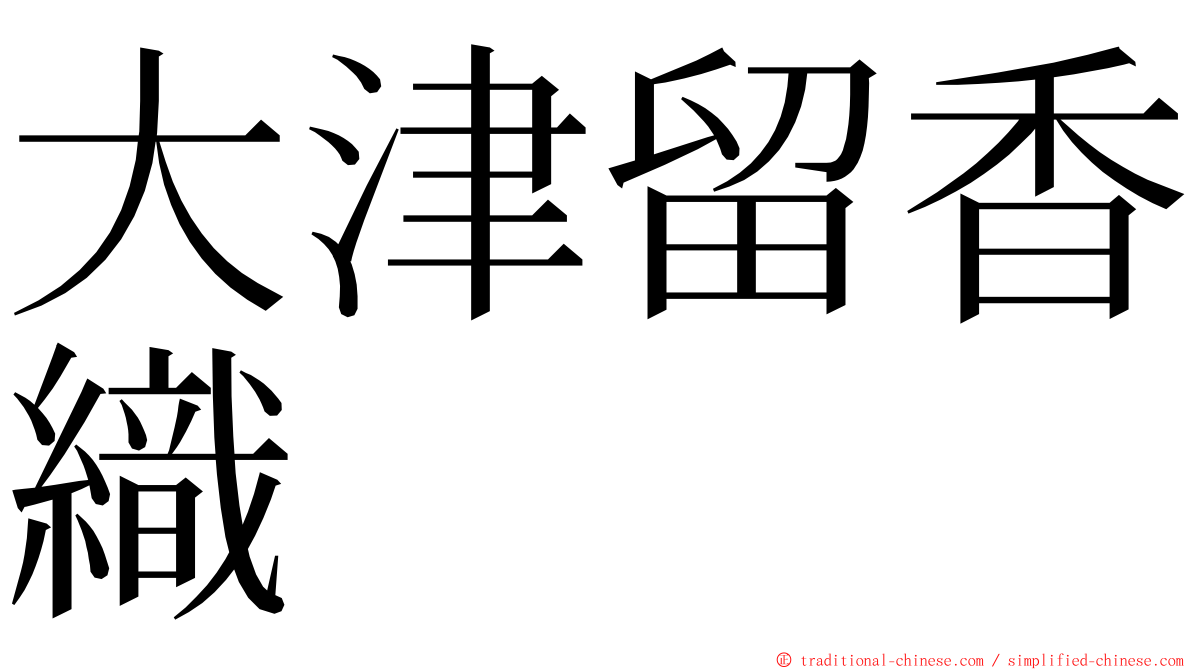 大津留香織 ming font