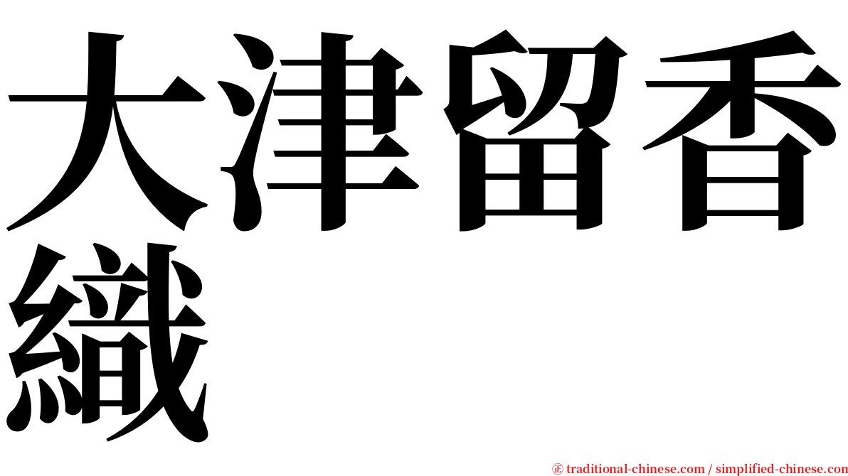 大津留香織 serif font