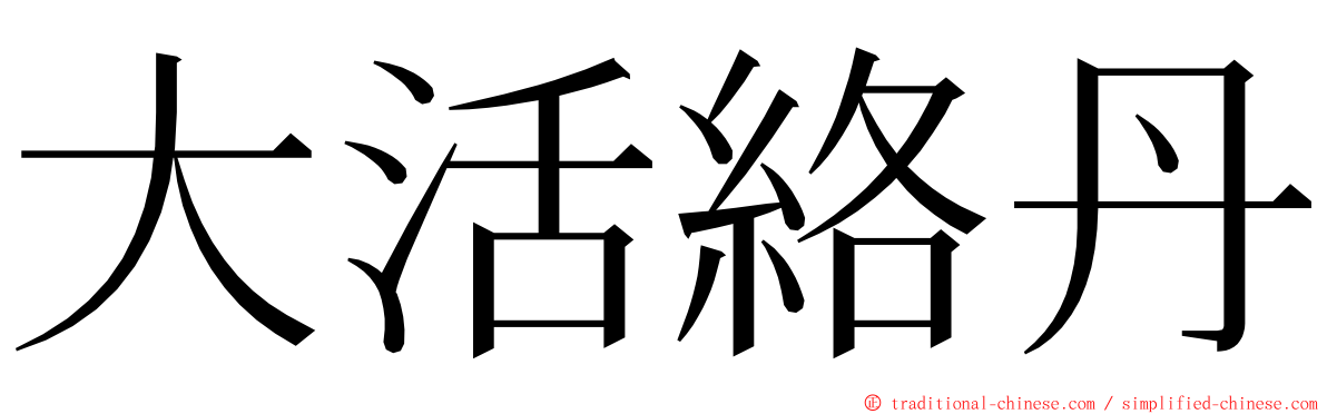 大活絡丹 ming font