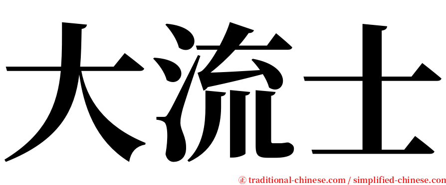 大流士 serif font