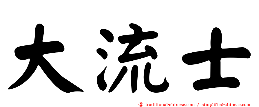 大流士