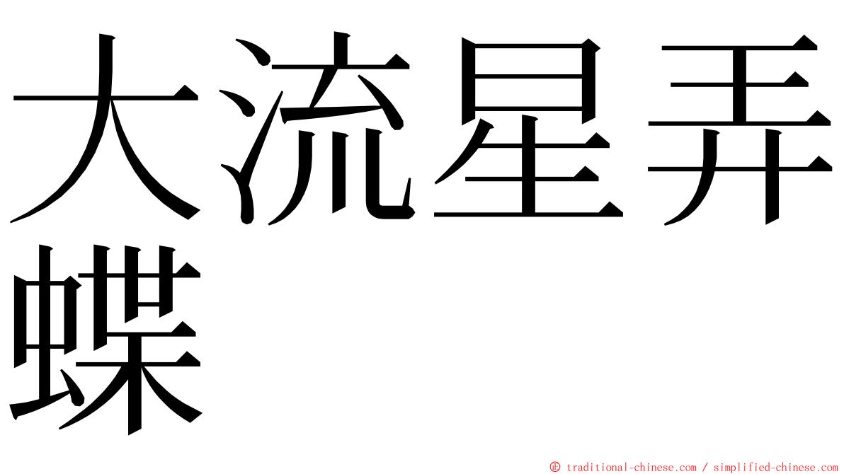 大流星弄蝶 ming font