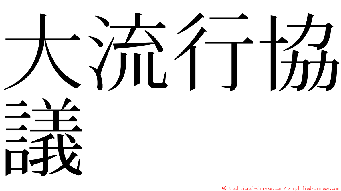 大流行協議 ming font