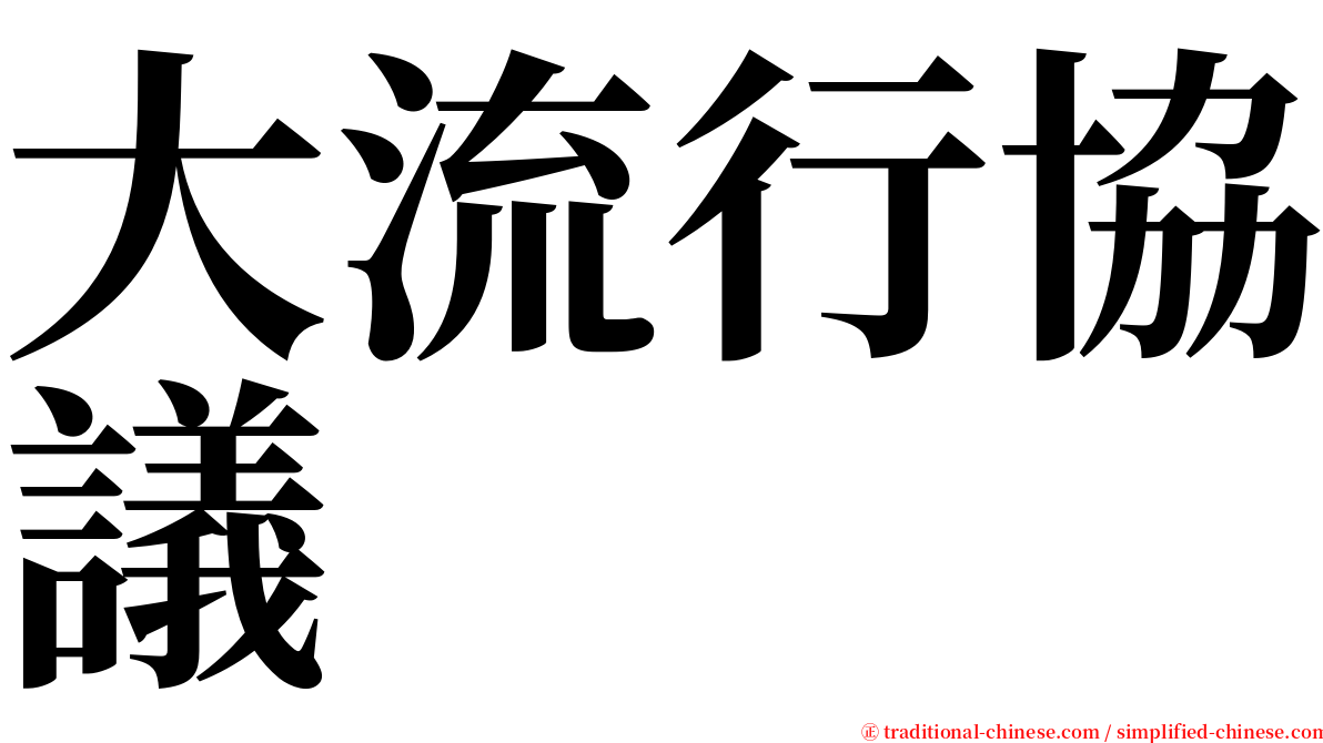 大流行協議 serif font