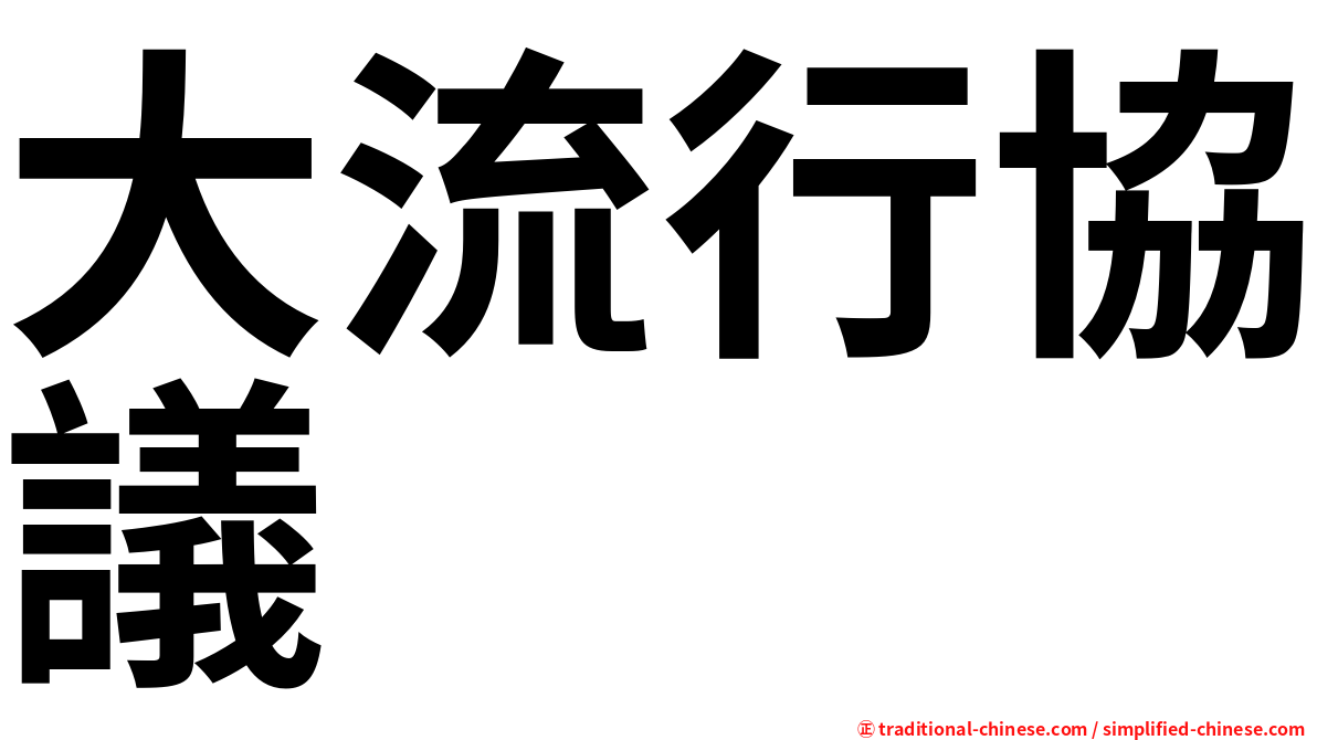 大流行協議