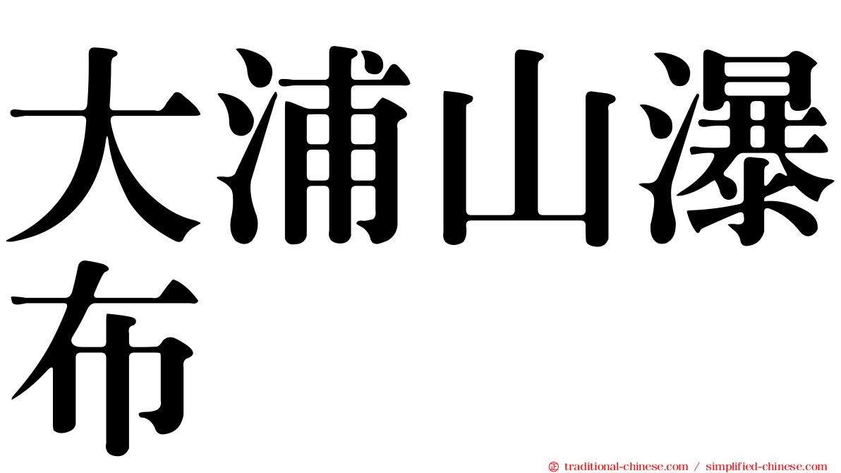 大浦山瀑布