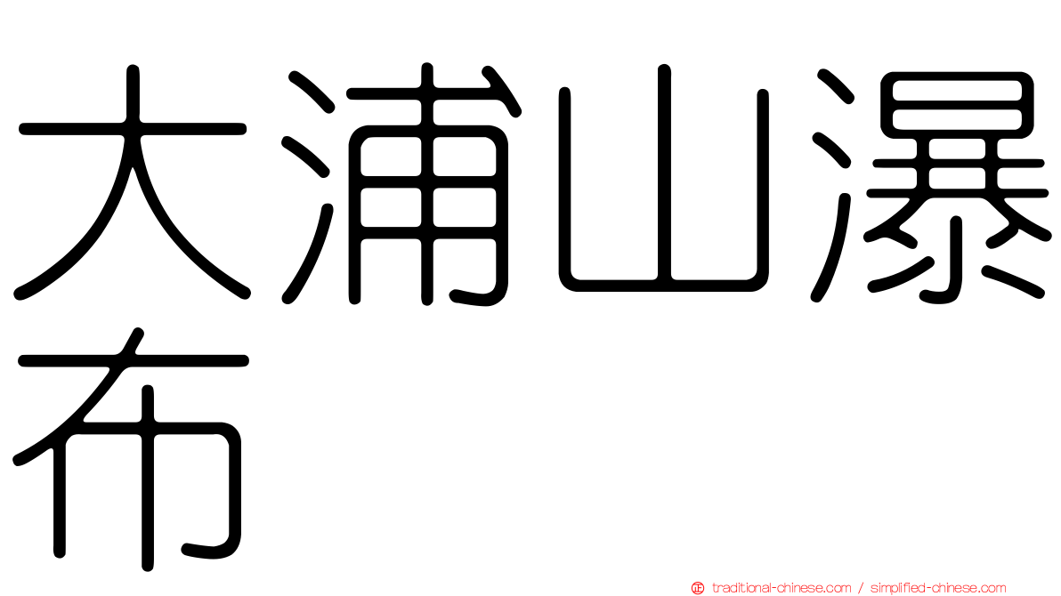 大浦山瀑布