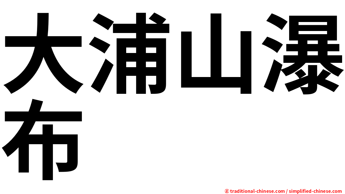 大浦山瀑布