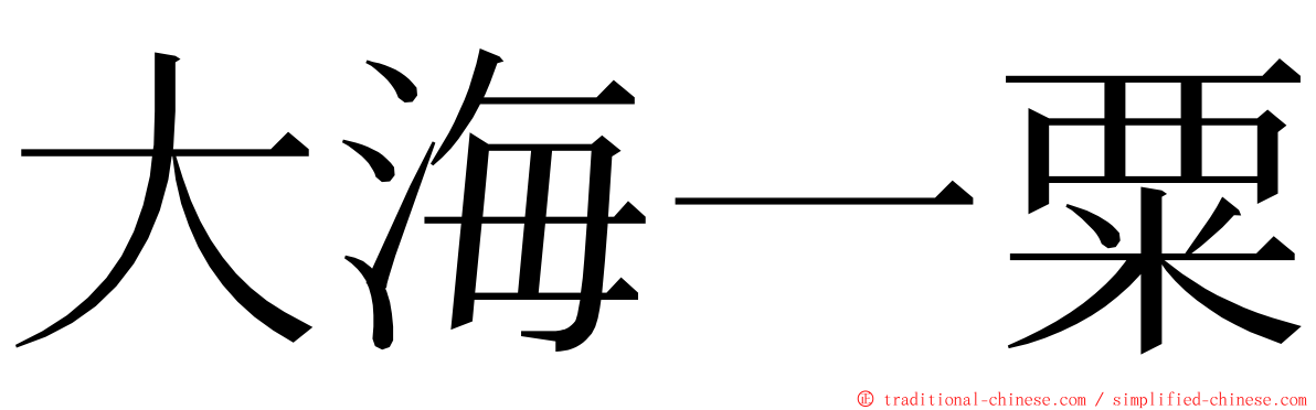 大海一粟 ming font