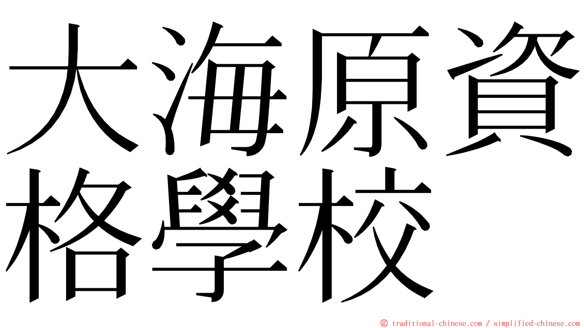 大海原資格學校 ming font