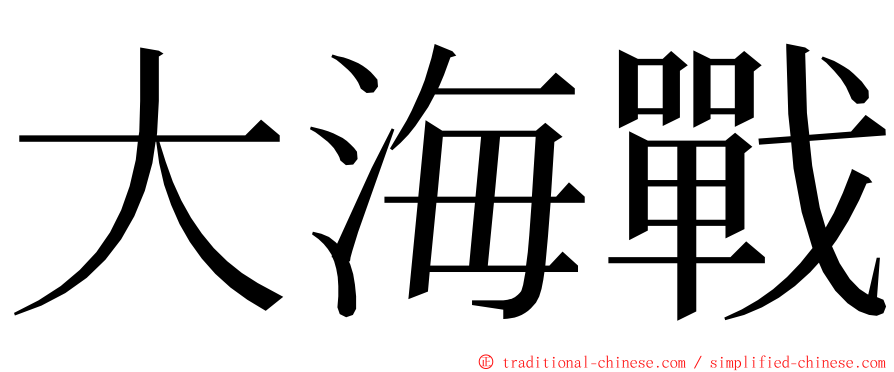 大海戰 ming font