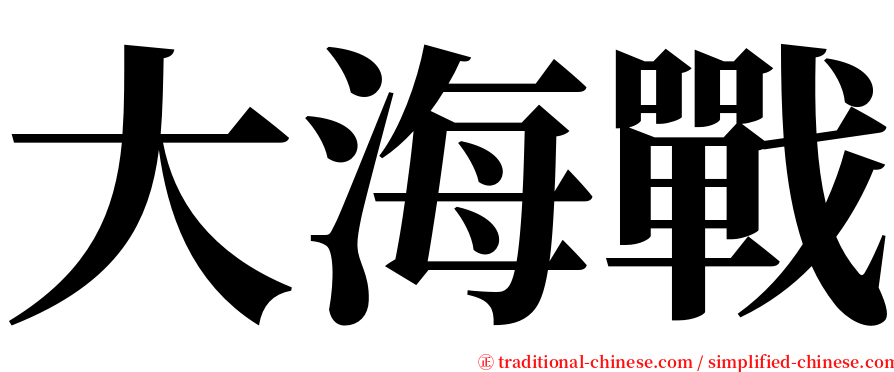 大海戰 serif font