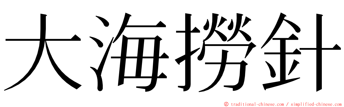 大海撈針 ming font