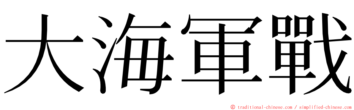 大海軍戰 ming font