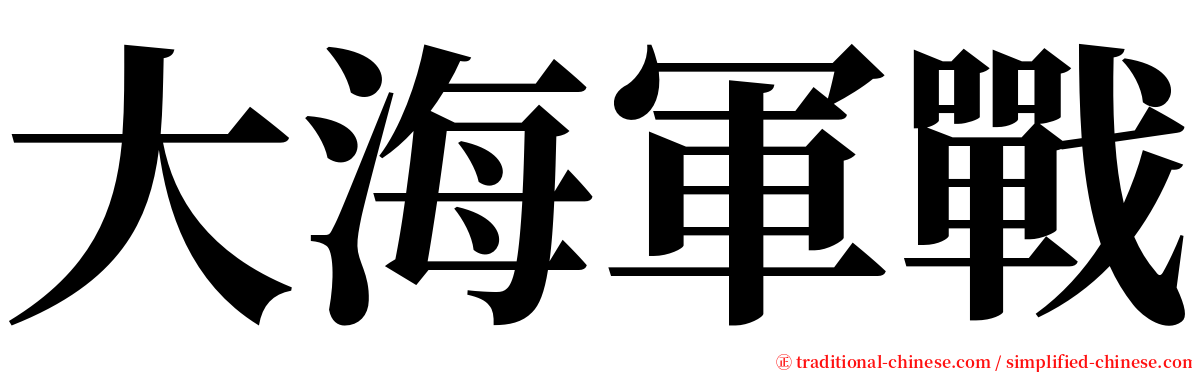 大海軍戰 serif font