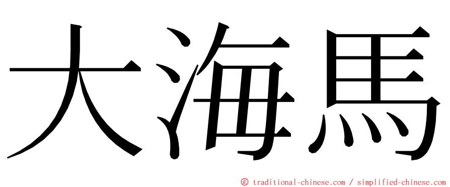 大海馬 ming font