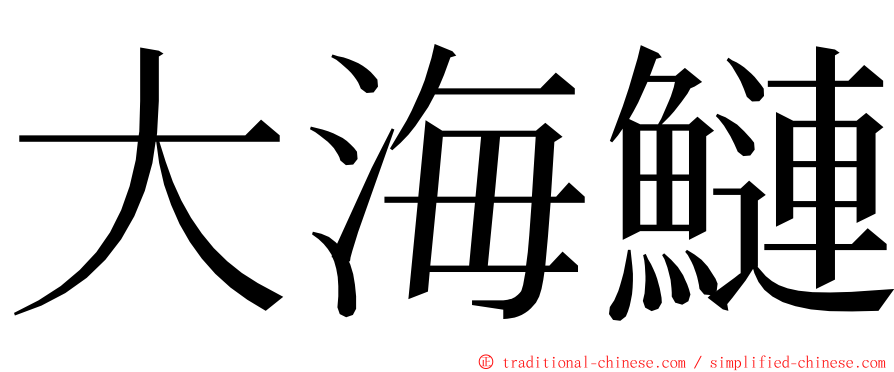 大海鰱 ming font