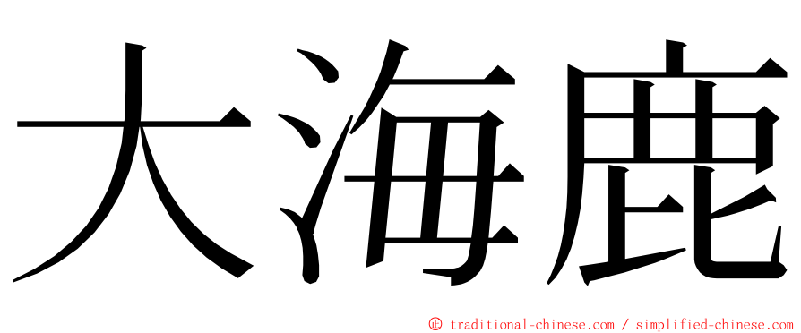 大海鹿 ming font