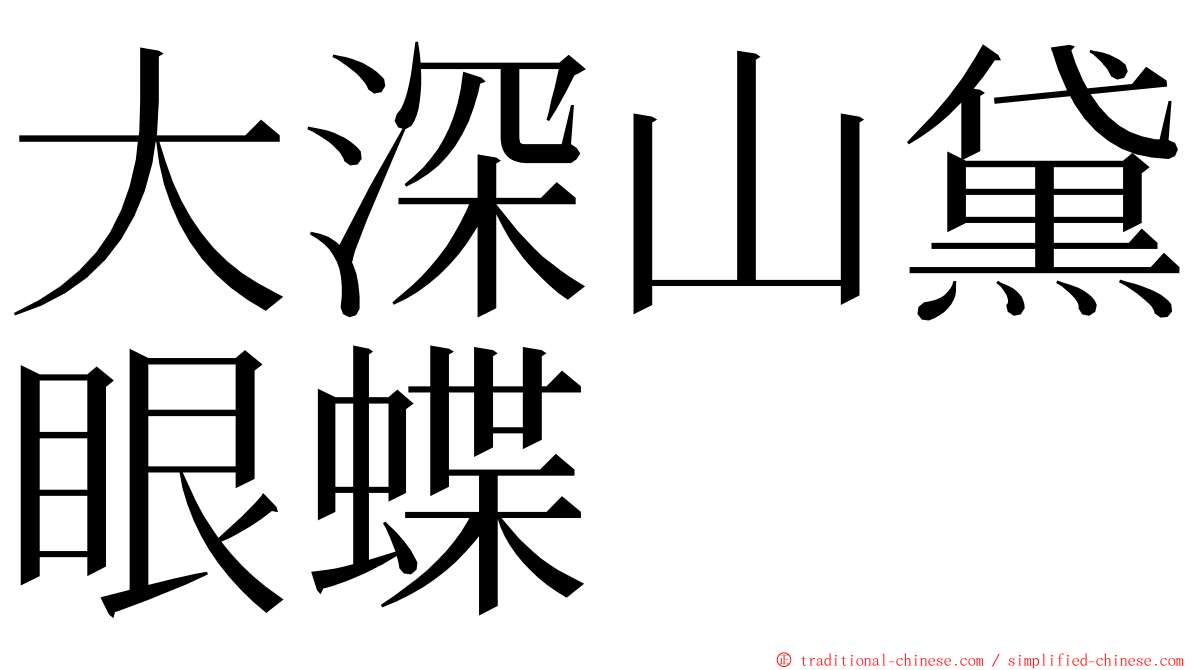 大深山黛眼蝶 ming font