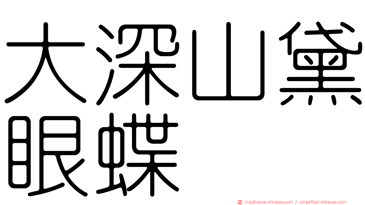 大深山黛眼蝶