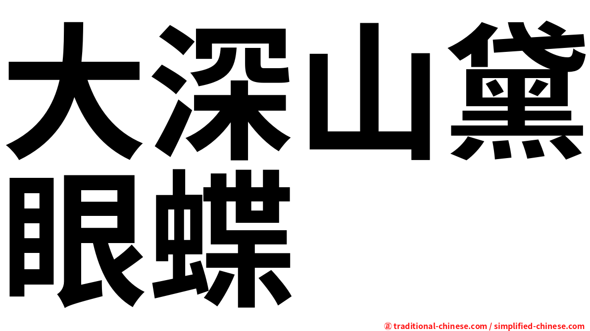 大深山黛眼蝶