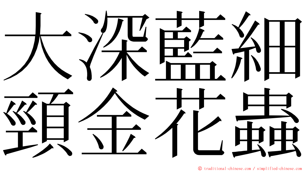 大深藍細頸金花蟲 ming font