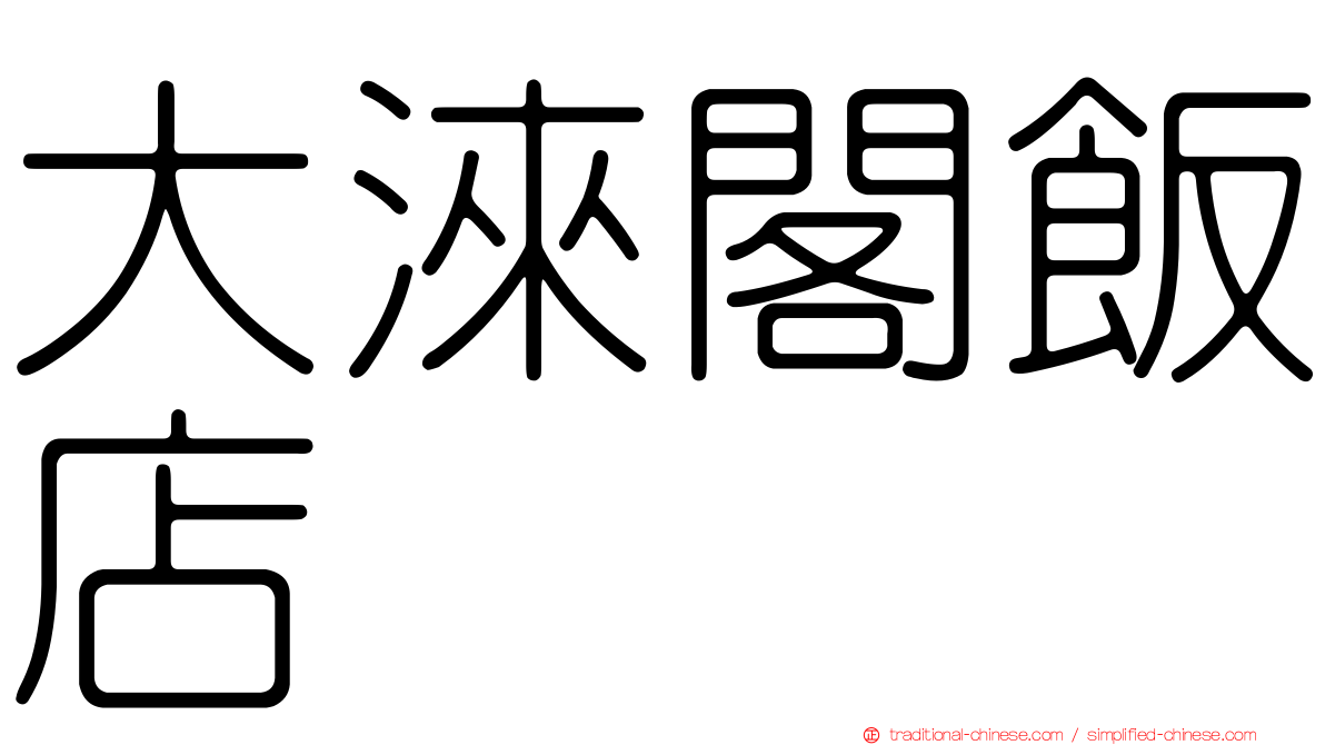 大淶閣飯店